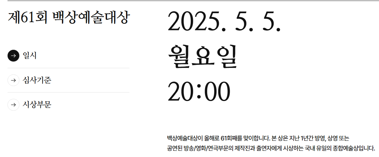 2025 백상예술대상 시상식 주요 수상자 및 작품 총정리