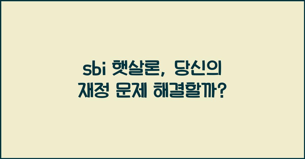sbi 햇살론