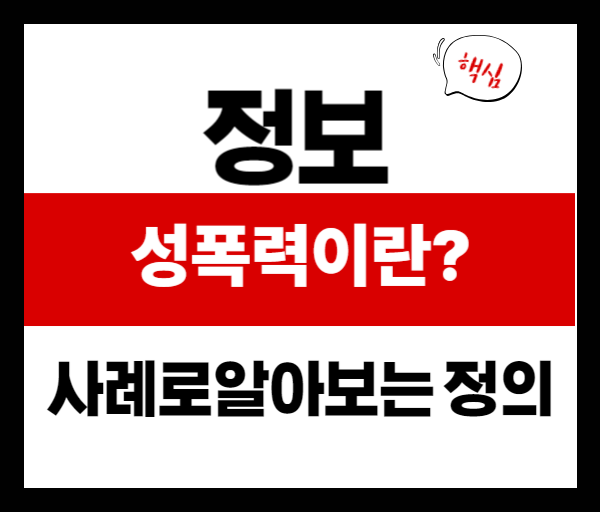 [법률쉽게풀기] 성폭력이란? 유형과 피해 사례로 알아보는 정확한 정의