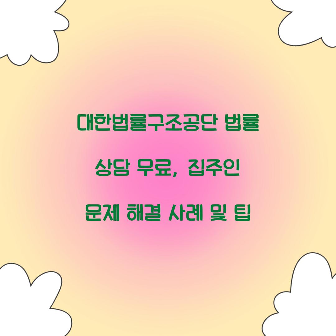 대한법률구조공단 법률 상담 무료