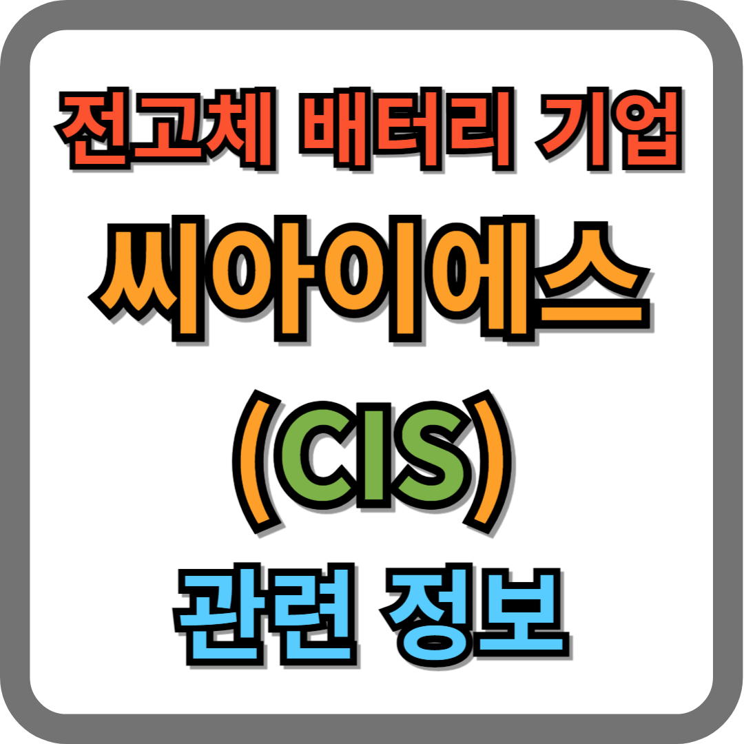 전고체배터리 관련기업 씨아이에스(222080) 주가