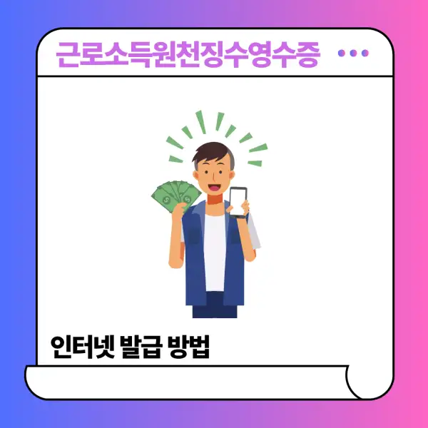 근로소득원천징수영수증 인터넷 발급