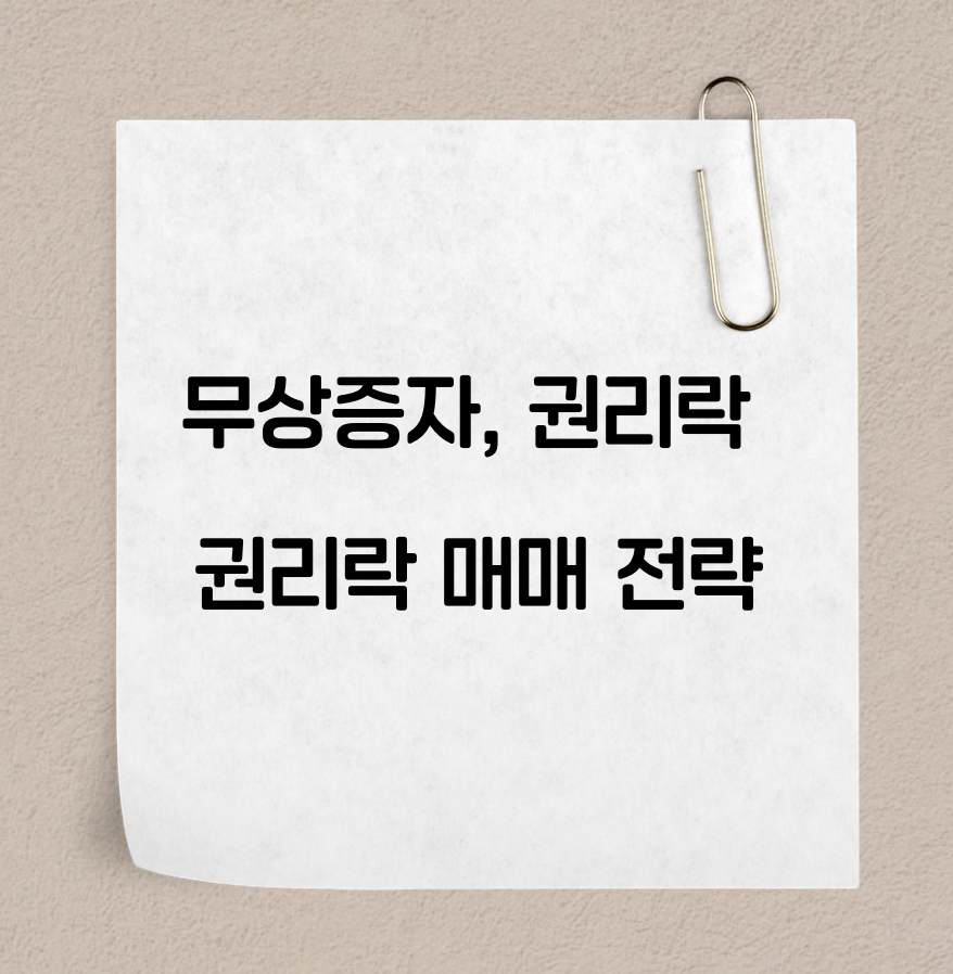 무상증자 권리락매매