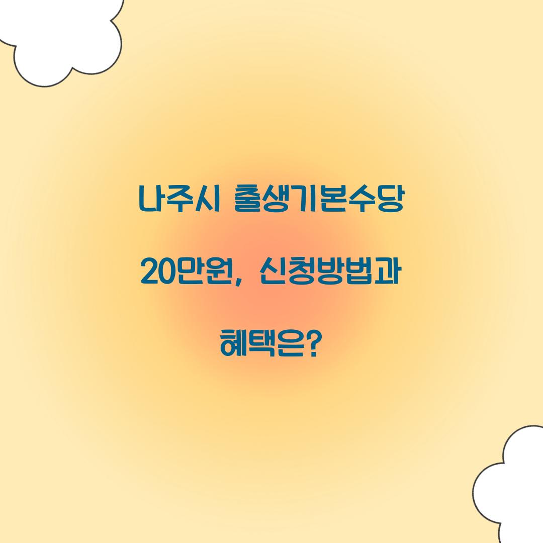 나주시 출생기본수당 20만원