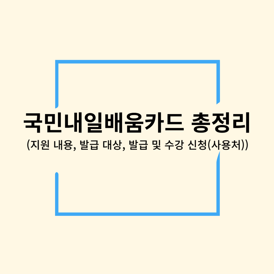 국민내일배움카드 총정리 지원 내용, 발급 대상, 발급 및 사용처