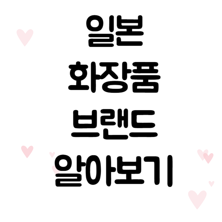 일본화장품