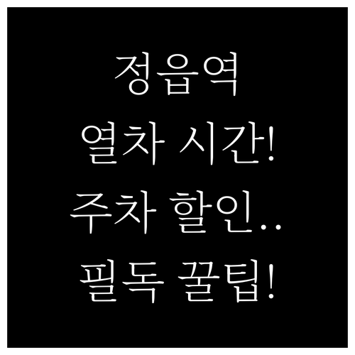 정읍역 호남선 상행 하행 시간표 및 ..