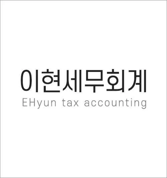 이현세무회계