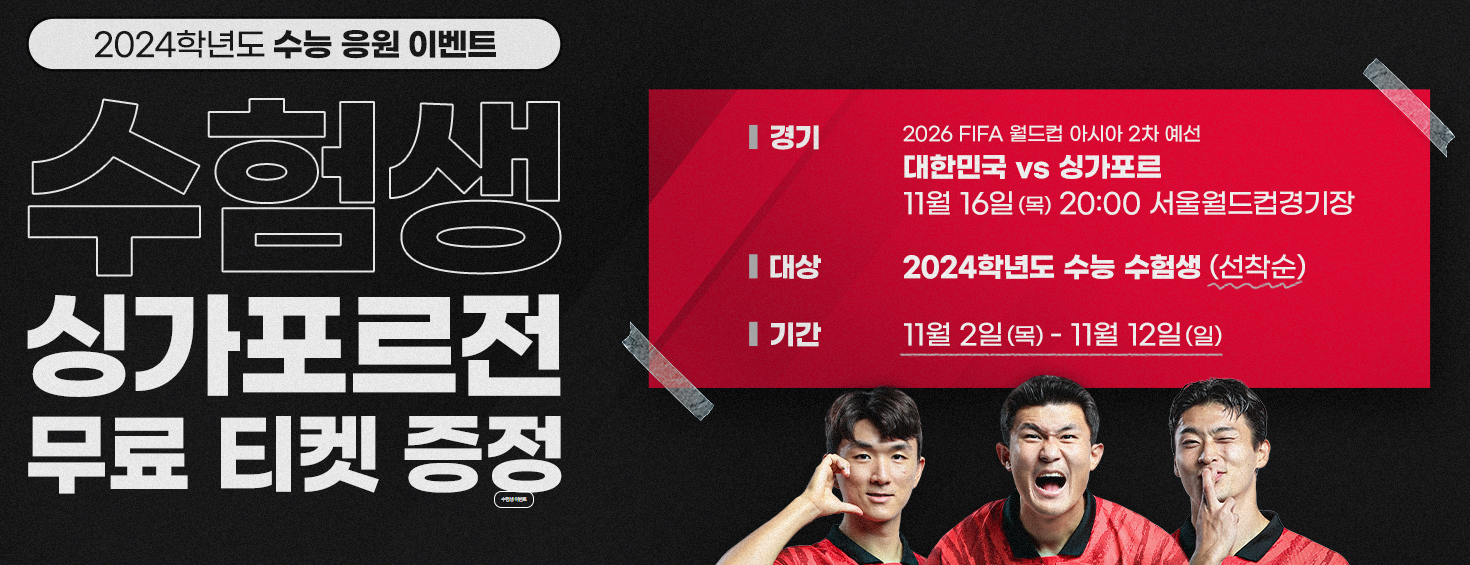 2026 월드컵 아시아 예선 경기 일정 무료 생중계 바로가기(대한민국 싱가포르 중국 태국)