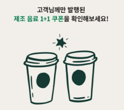 스타벅스 제조음료 종류 기준 1+1 쿠폰 사용법