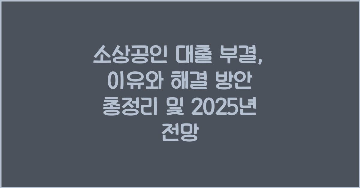 소상공인 대출 부결, 이유와 해결 방안