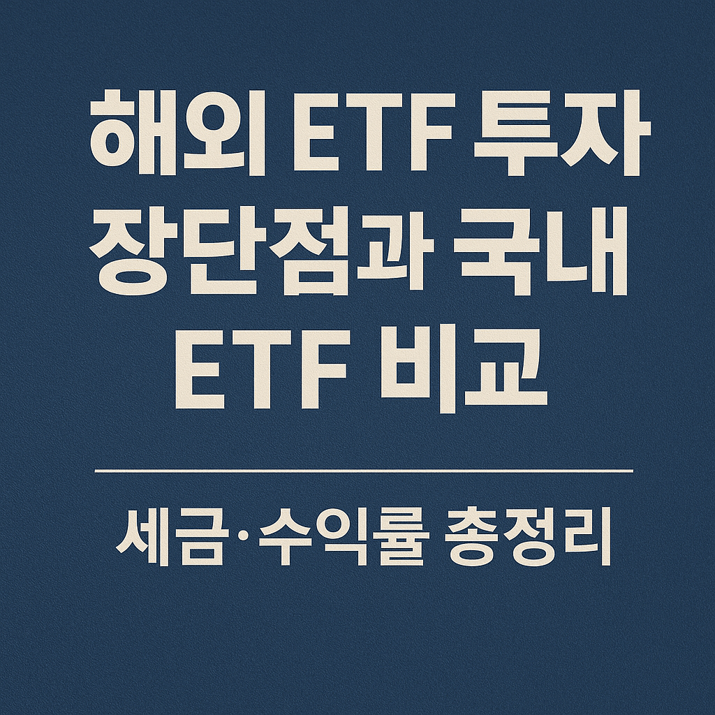 해외 ETF vs 국내 ETF,해외 ETF 세금, 국내 ETF 세금, 해외 ETF 장점,