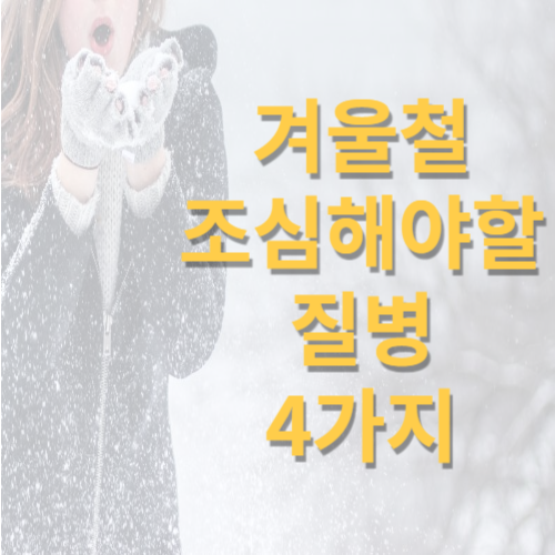 겨울철조심해야할질병4가지