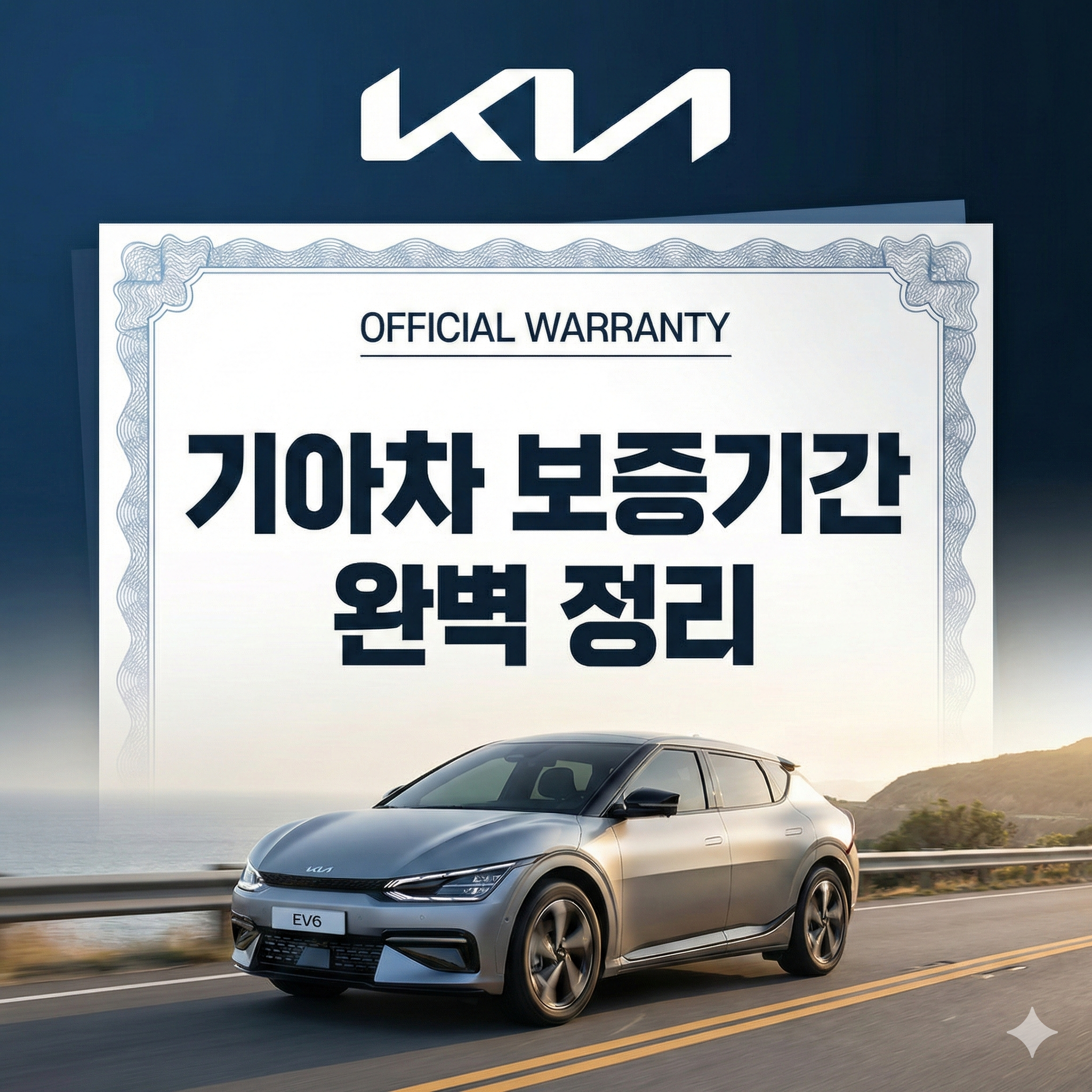 기아차 보증기간 완벽 정리: 신차부터 중고차까지 안심 드라이빙