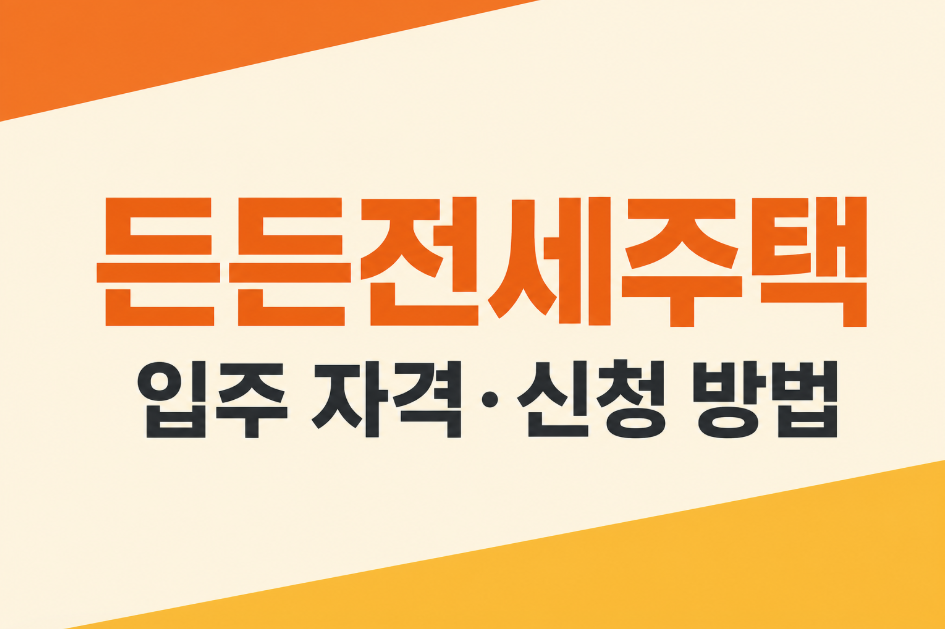 든든전세주택 입주 자격부터 신청 방법까지 총정리
