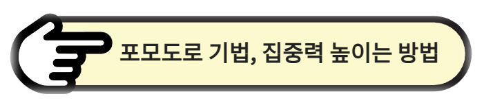 포모도로 기법으로 집중력 높이는 방법과 장점