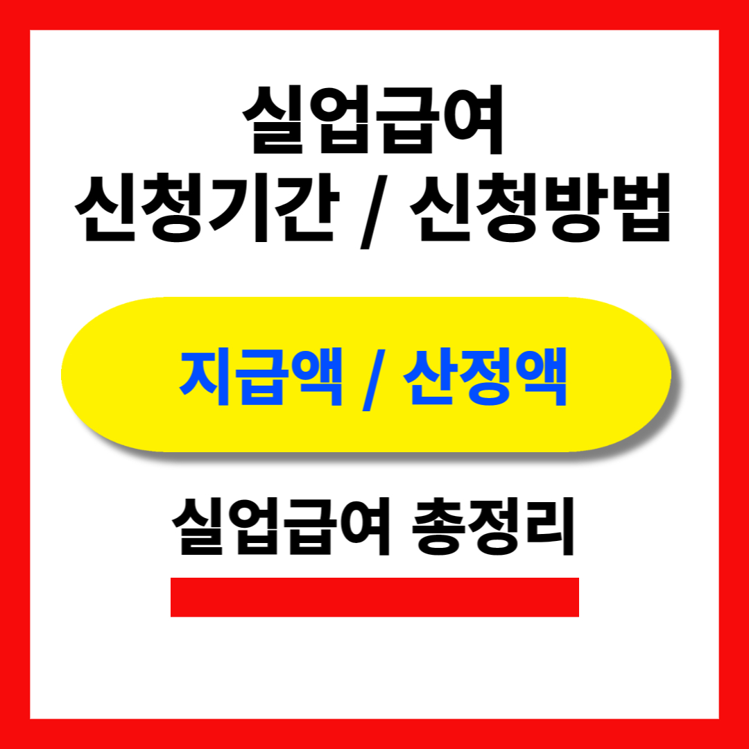 실업급여 신청기간 및 신청방법 총정리