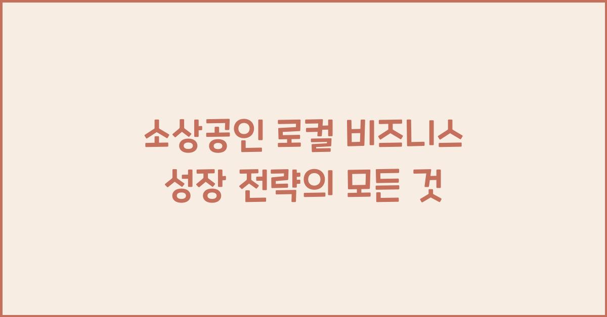 소상공인 로컬 비즈니스 성장 전략