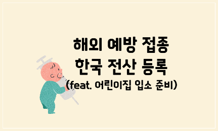 해외 예방 접종 한국 전산 등록