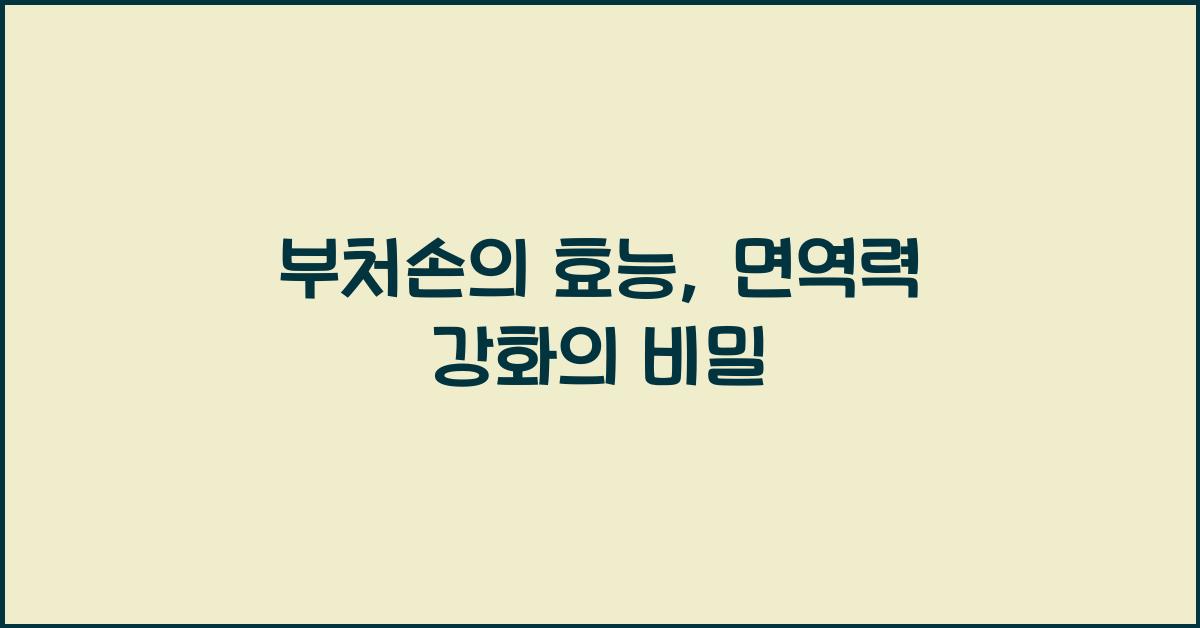 부처손의 효능