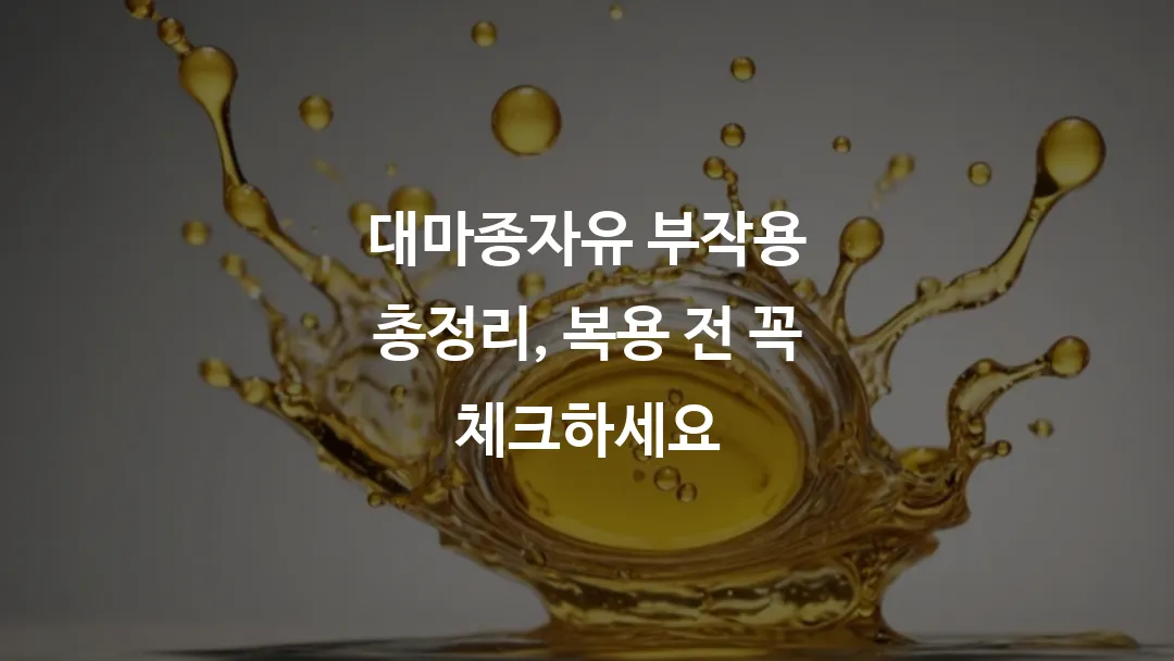 대마종자유 부작용 총정리, 복용 전 꼭 체크하세요
