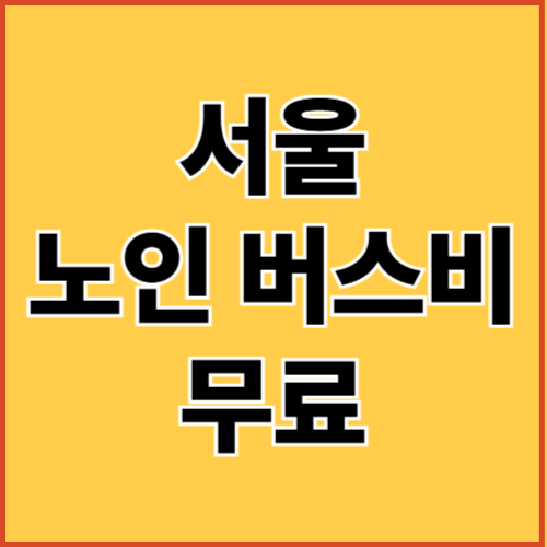 서울 버스비 무료 지원비 신청