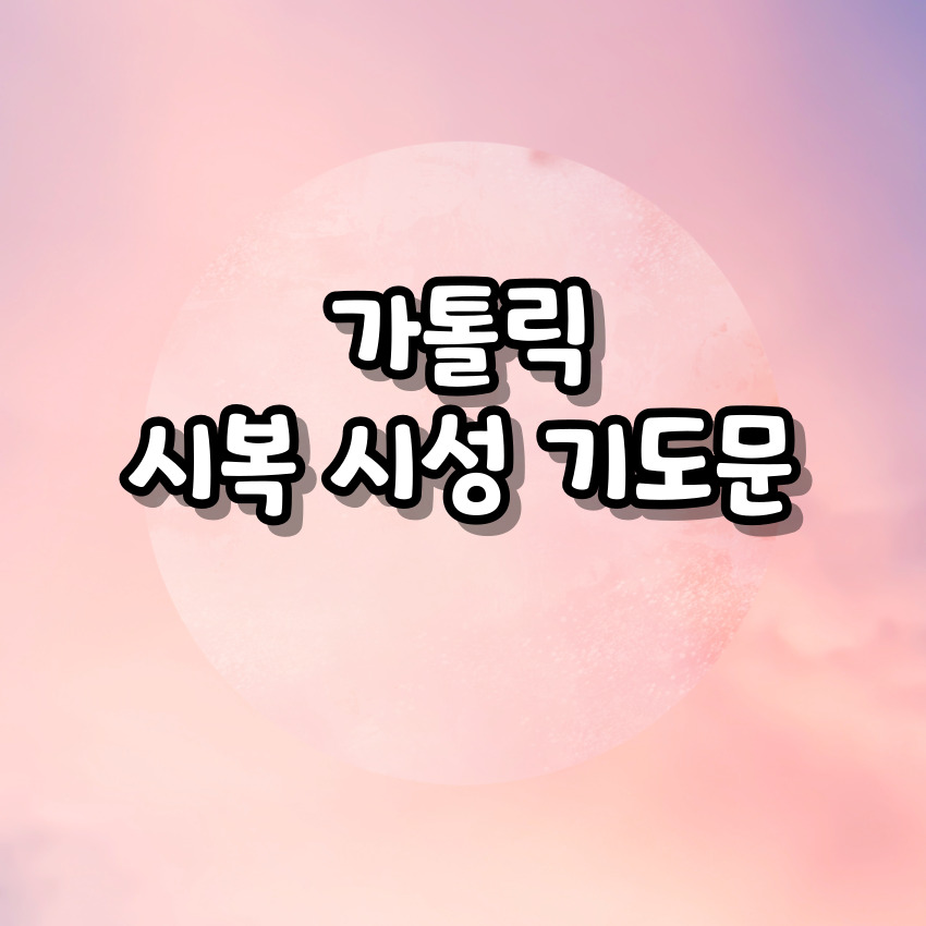 가톨릭 시복 시성 기도문