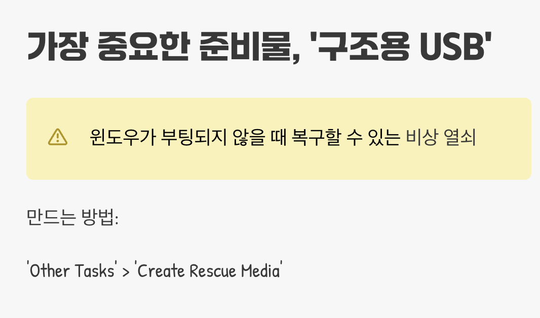 가장 중요한 준비물, '구조용 USB'