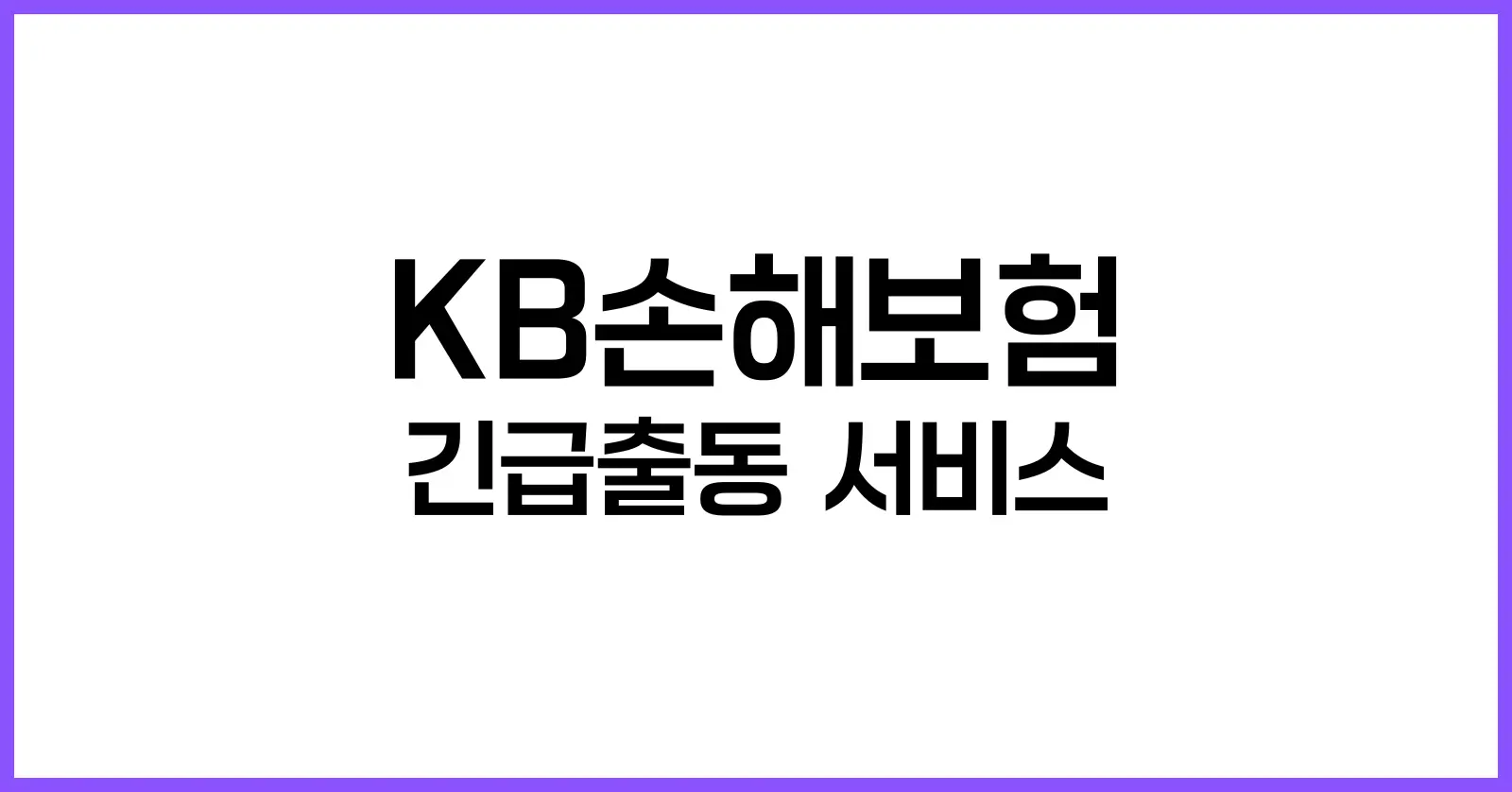 KB손해보험 긴급출동 서비스