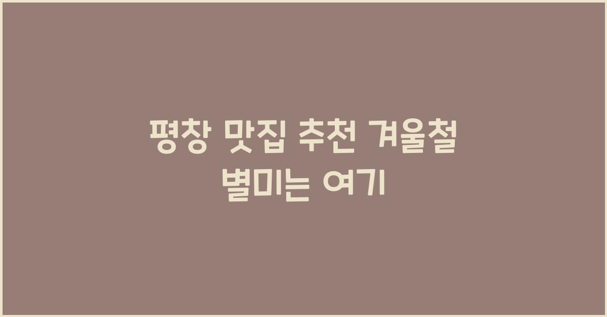 평창 맛집