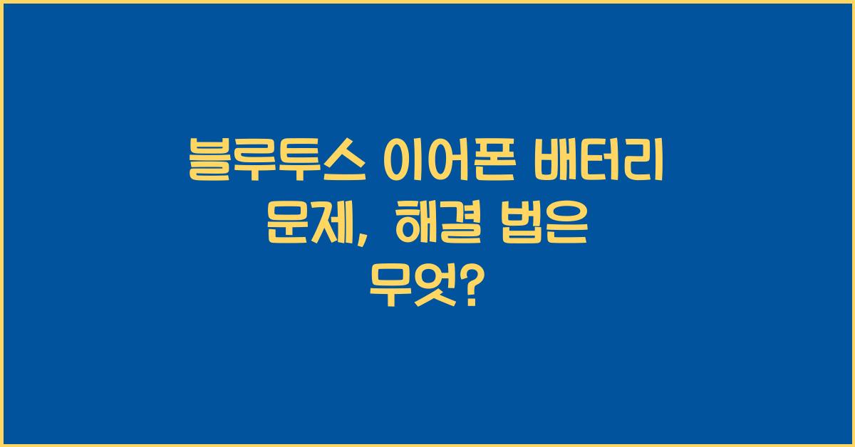 블루투스 이어폰 배터리 문제