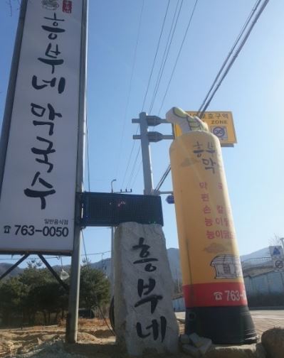 흥부네막국수 외부입구
