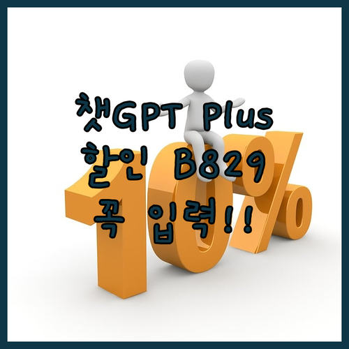 챗GPT Plus 구독, 할인쿠폰 B..