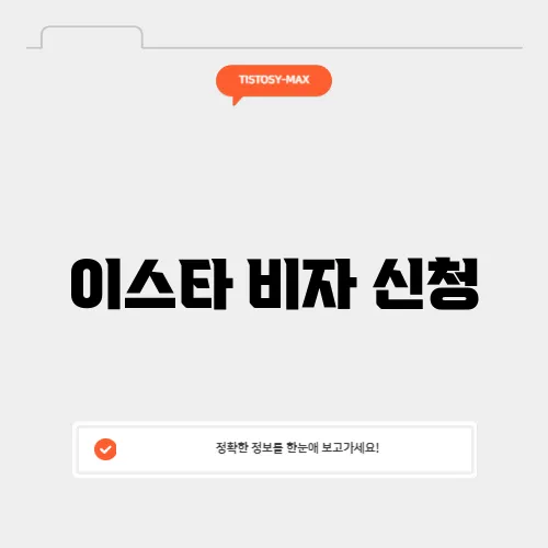 이스타 비자 신청