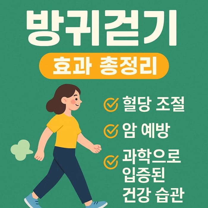 🌿 과학으로 입증된 건강 습관 - 방귀걷기 효과(혈당 조절부터 암 예방까지)