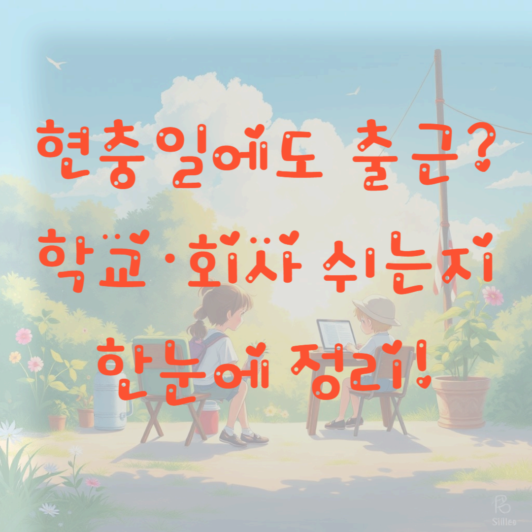 현충일에도 출근? 학교·회사 쉬는지 한눈에 정리!