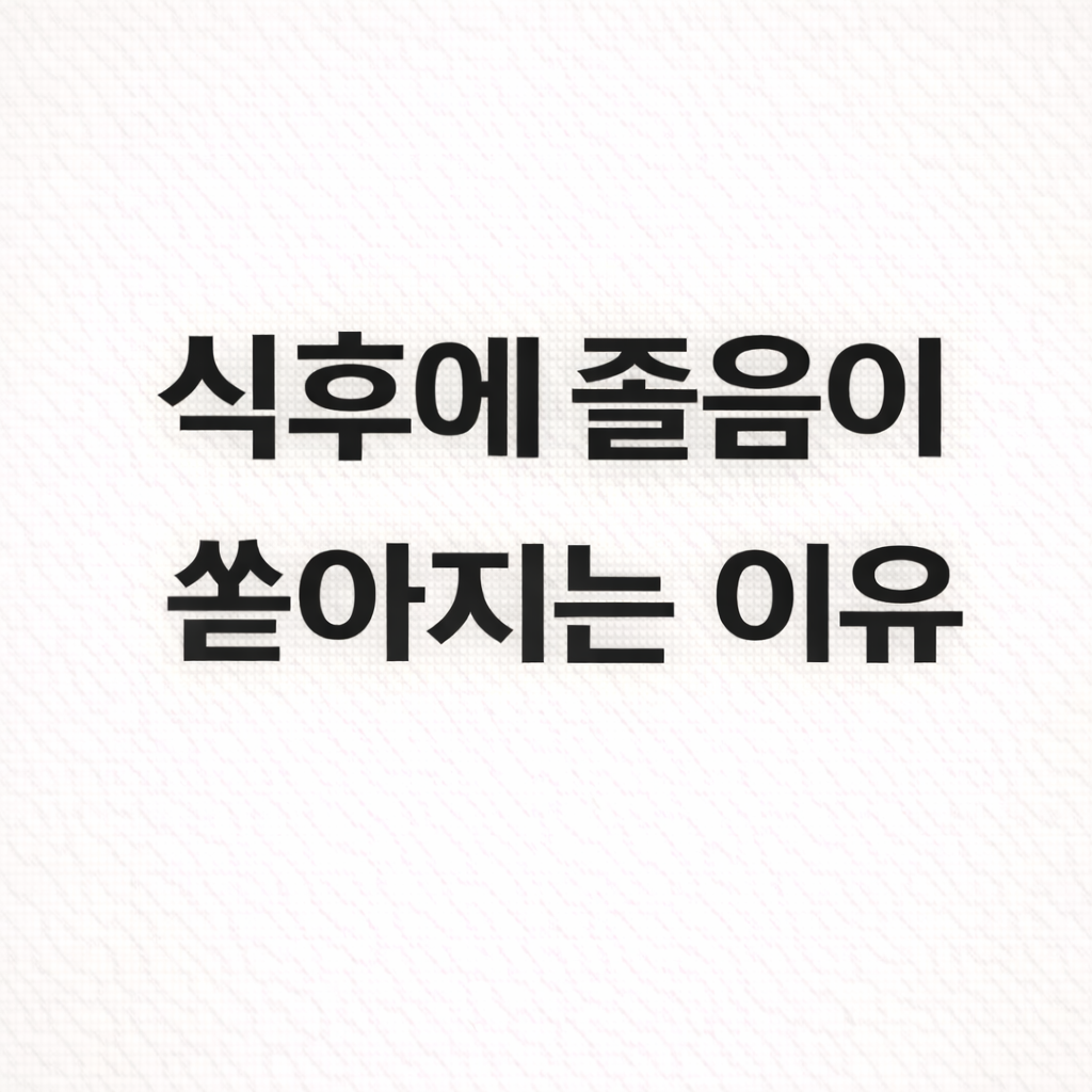 식후에 졸음이 쏟아지는 이유, 단순히 배불러서일까?