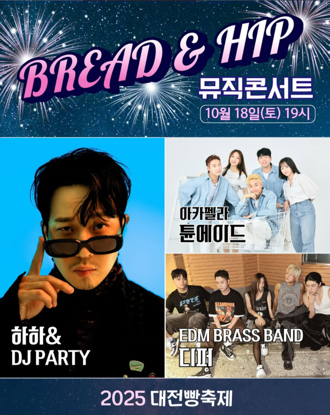 2025 대전 빵 축제 총정리｜ 버스킹라인업&middot;체험&middot;주차&middot;셔틀 완벽정리