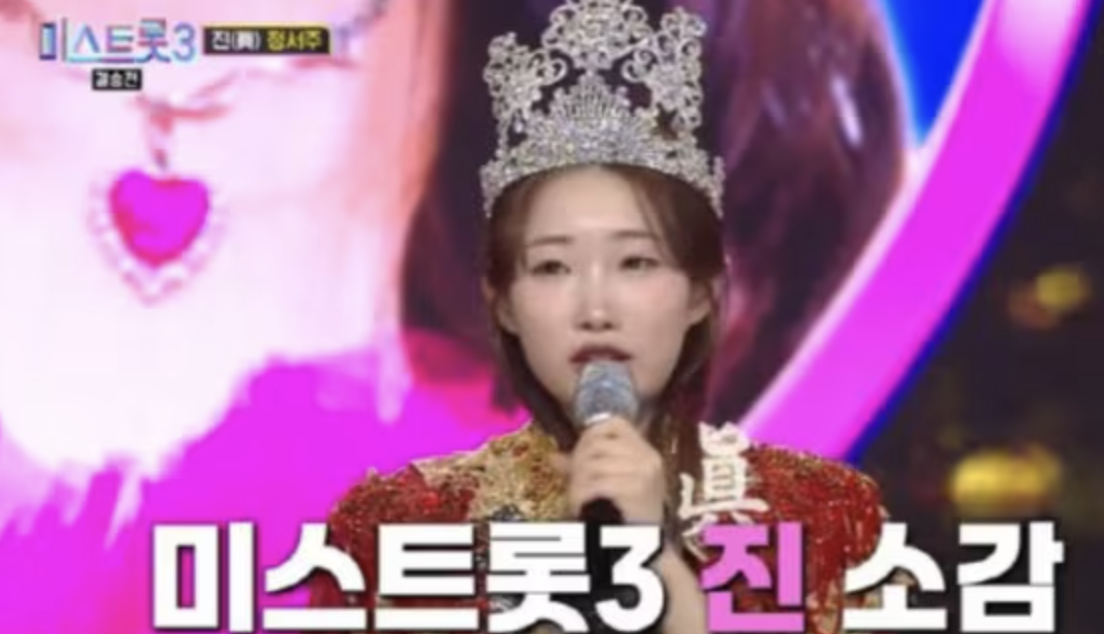 미스트롯 정서주 노래듣기