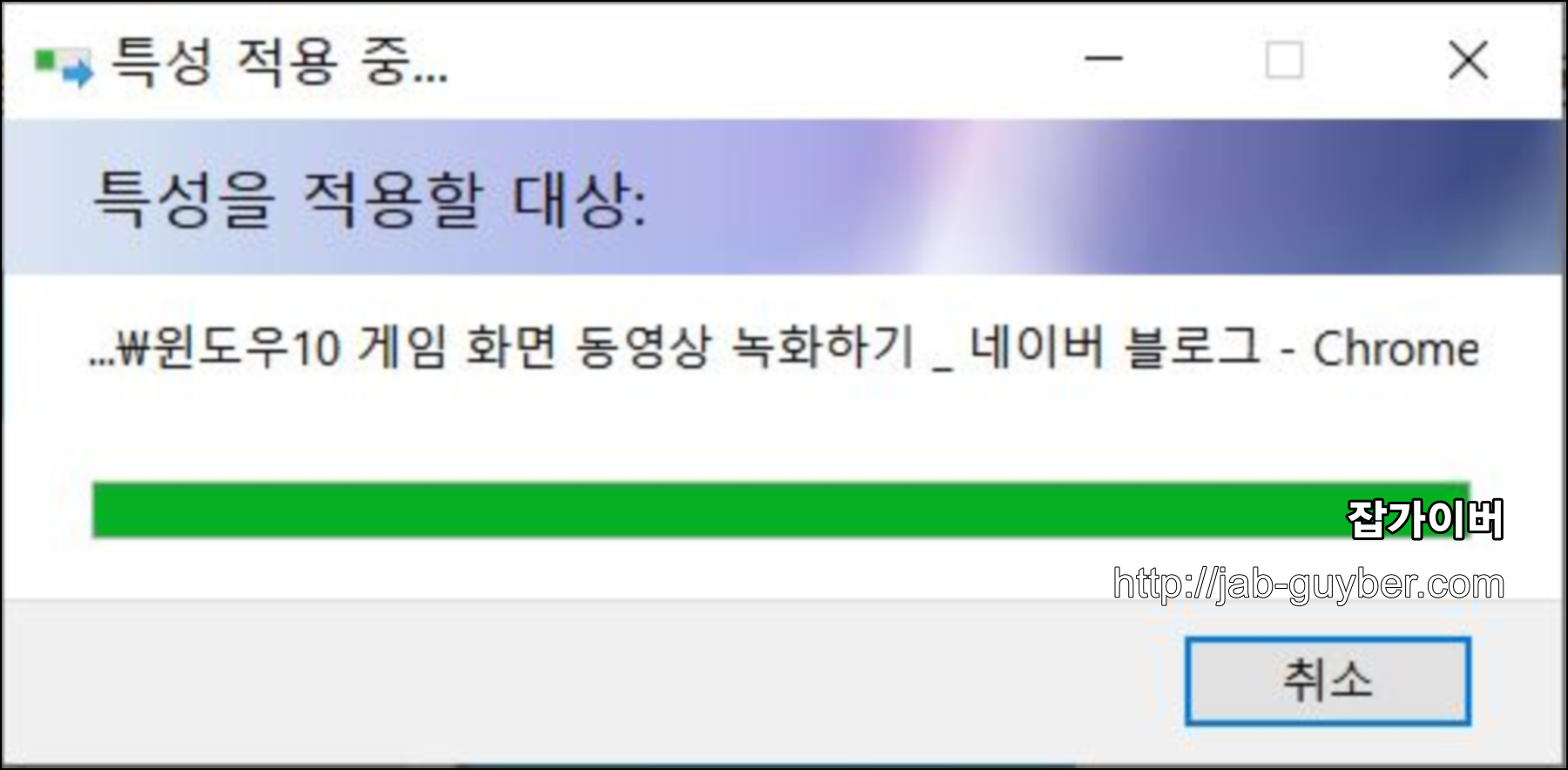 윈도우10 폴더/파일 암호화 적용 진행 화면