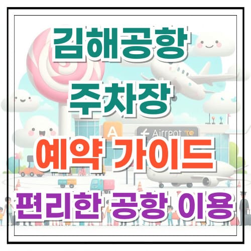 김해공항 주차장 예약 가이드 편리한 공항 이용을 위한 필수 정보