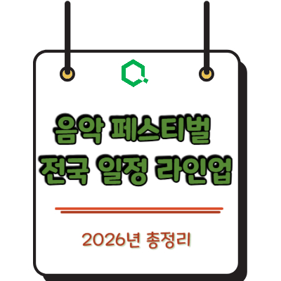 음악 페스티벌 2026 전국 일정 라인업 총정리