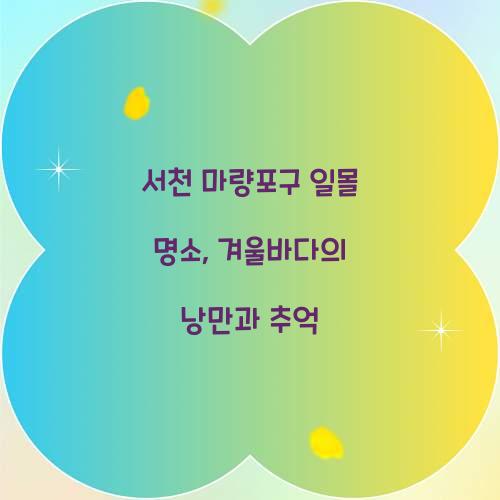 서천 마량포구 일몰 명소