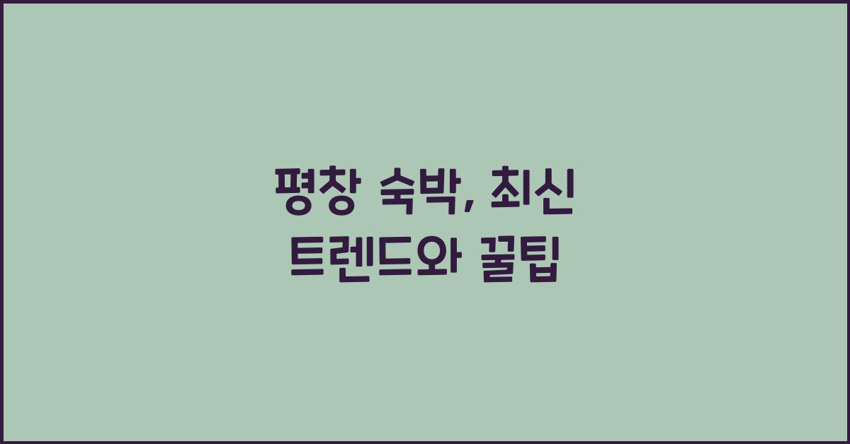 평창 숙박