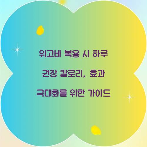 위고비 복용 시 하루 권장 칼로리