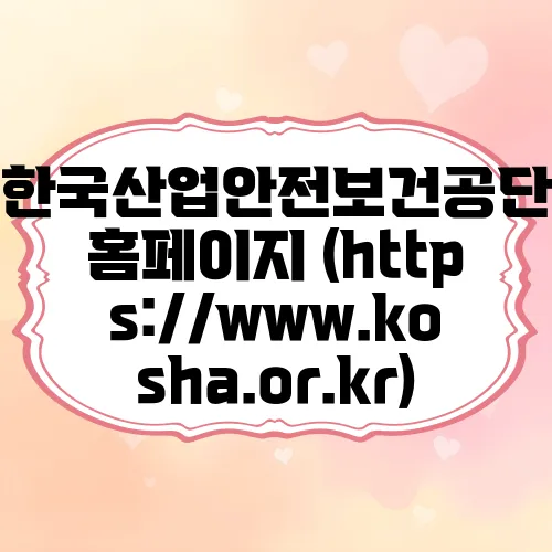 한국산업안전보건공단 홈페이지 (https://www.kosha.or.kr)