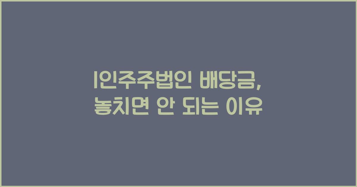 1인주주법인 배당금