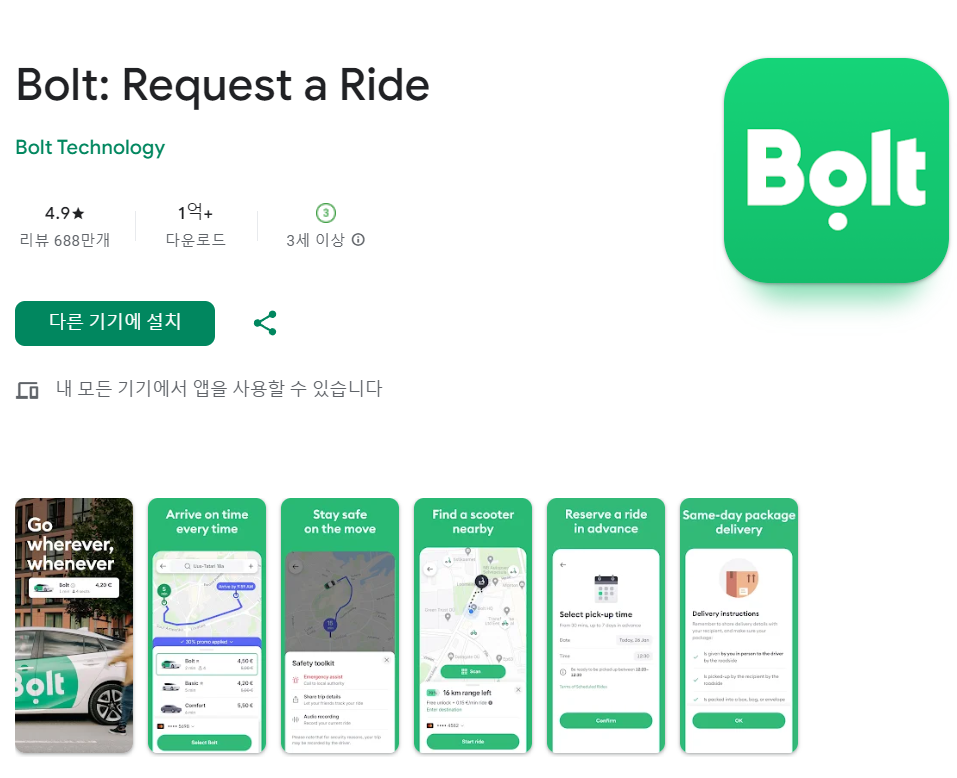 볼트 앱스토어 화면