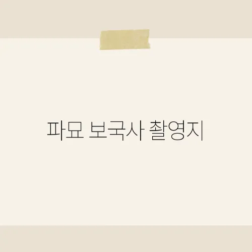 파묘 보국사 촬영지, 전통 사찰에서 만난 영화의 숨은 비밀