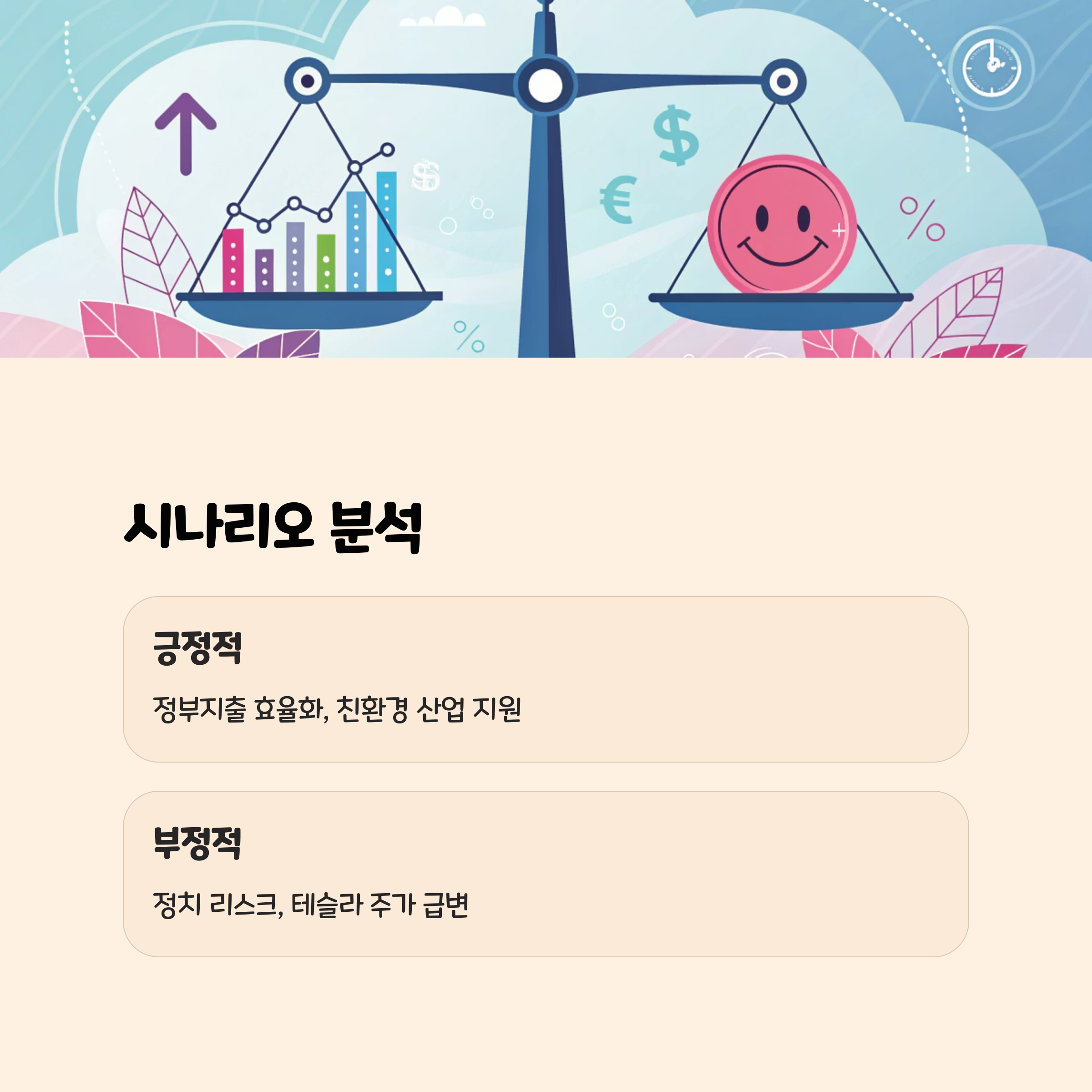 긍정적/부정적 시나리오 분석